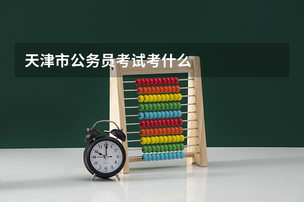 天津市公务员考试考什么