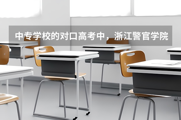 中专学校的对口高考中，浙江警官学院的分数线是多少？不是普高的分数线