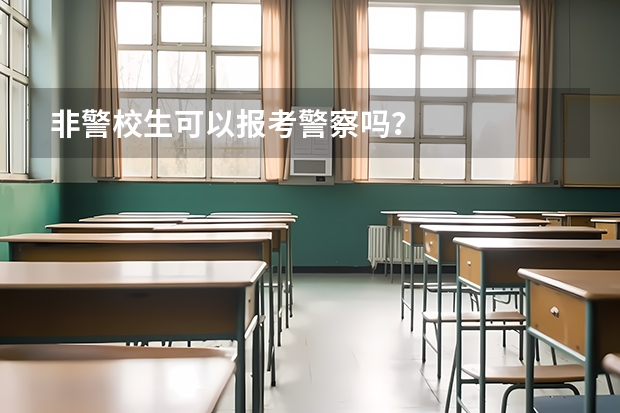 非警校生可以报考警察吗？