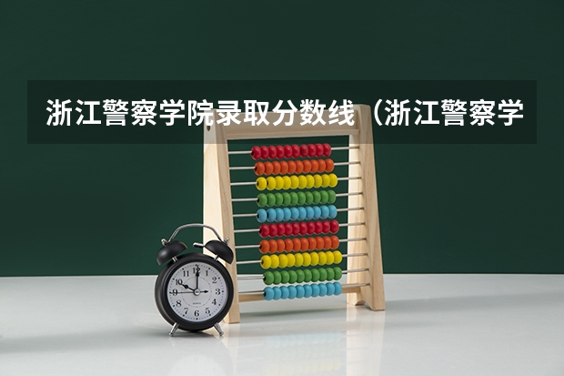 浙江警察学院录取分数线（浙江警察学院录取分数）
