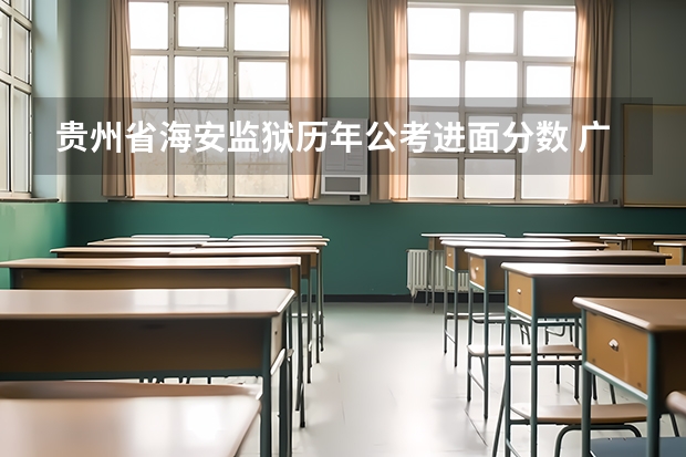 贵州省海安监狱历年公考进面分数 广东狱警公考进面分数