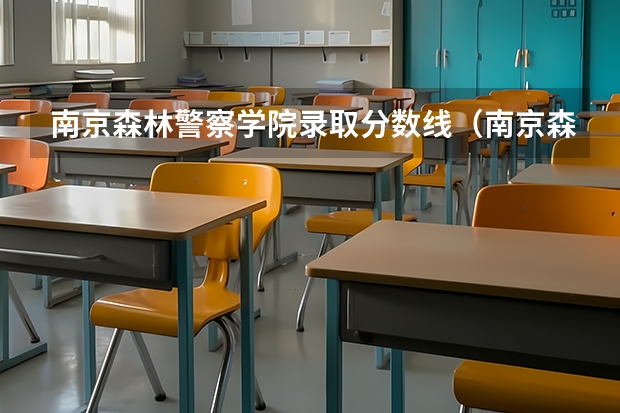 南京森林警察学院录取分数线（南京森林公安录取分数线）