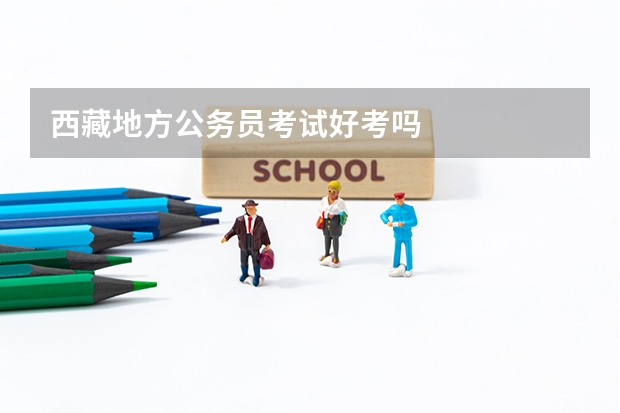 西藏地方公务员考试好考吗