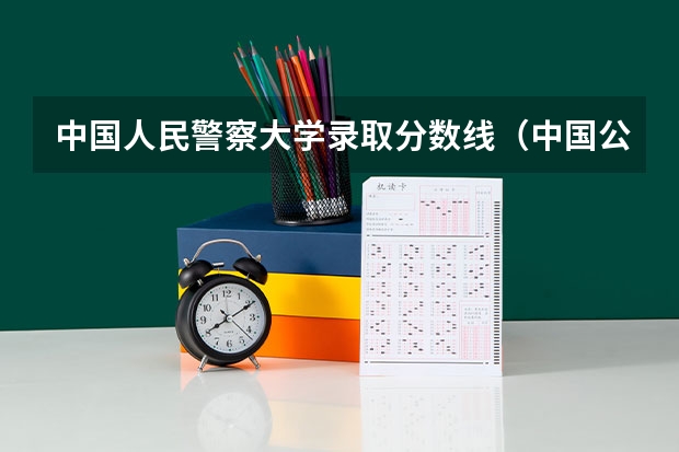 中国人民警察大学录取分数线（中国公安大学2023分数线）