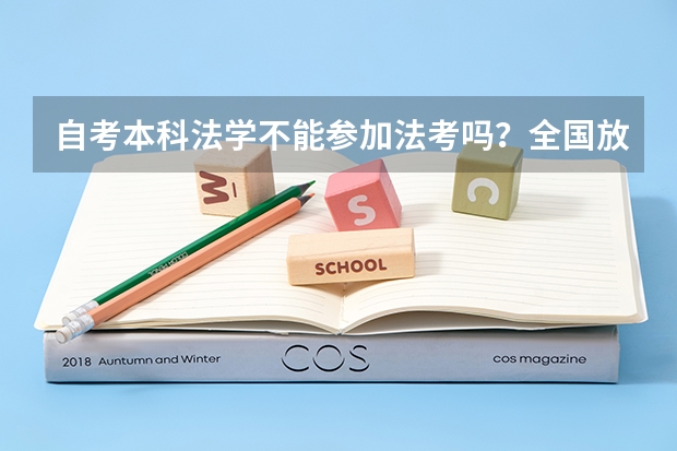自考本科法学不能参加法考吗?全国放宽政策地区有哪些?