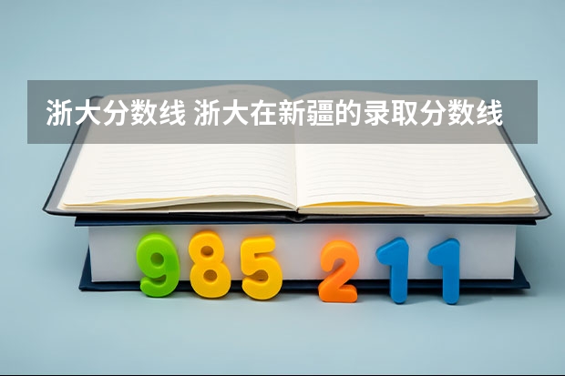 浙大分数线 浙大在新疆的录取分数线