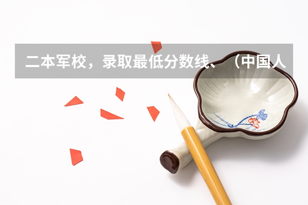 二本军校,录取最低分数线、(中国人民公安大学)