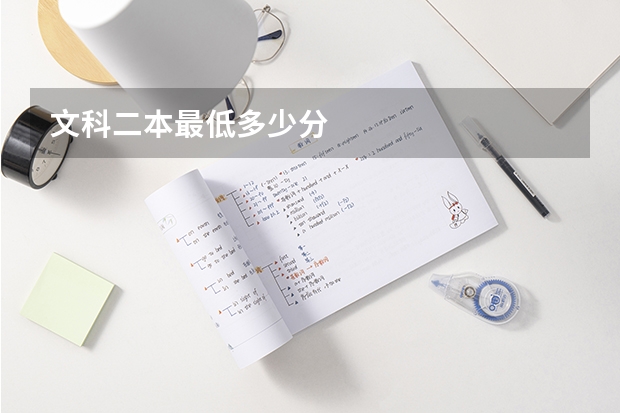 文科二本最低多少分