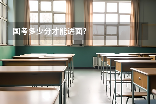 国考多少分才能进面？