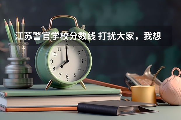 江苏警官学校分数线 打扰大家,我想问一下中国人民公安大学法学考研问题!
