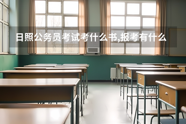 日照公务员考试考什么书,报考有什么具体要求,有追加