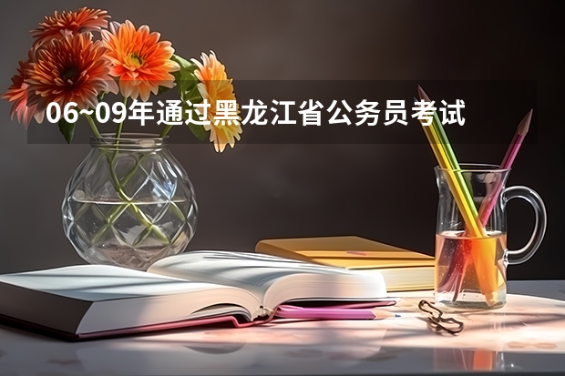 06~09年通过黑龙江省公务员考试的，请问你们考了多少分进入面试的？