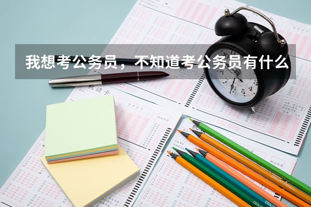 我想考公务员,不知道考公务员有什么条件啊?