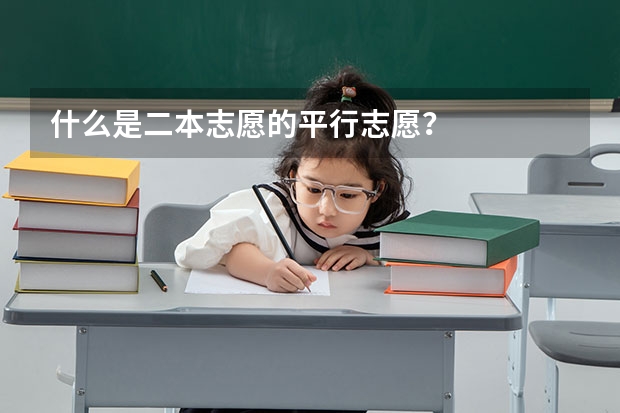 什么是二本志愿的平行志愿?