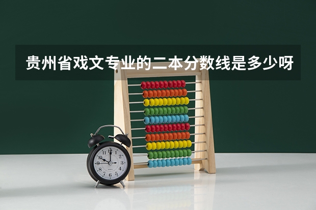 贵州省戏文专业的二本分数线是多少呀???