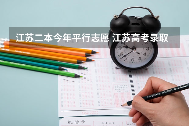 江苏二本今年平行志愿 江苏高考录取规则