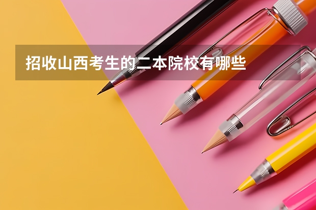 招收山西考生的二本院校有哪些
