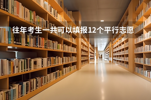 往年考生一共可以填报12个平行志愿,二本可以填报6个,三本可以填报6个,取消三本后,考生就只能填报 江西平行志愿几个
