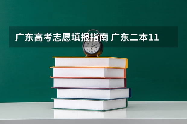 广东高考志愿填报指南 广东二本11个平行志愿怎么填