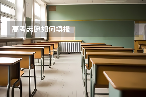 高考志愿如何填报