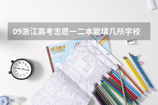 09浙江高考志愿一二本能填几所学校 浙江高考二批志愿填报问题，求高人解答！！