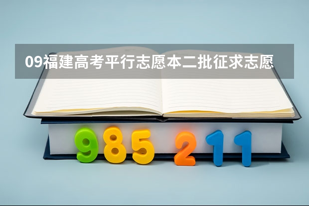 09福建高考平行志愿本二批征求志愿填报？（福建本二线下学生想报本二是否只能在征求志愿填志愿？（09））