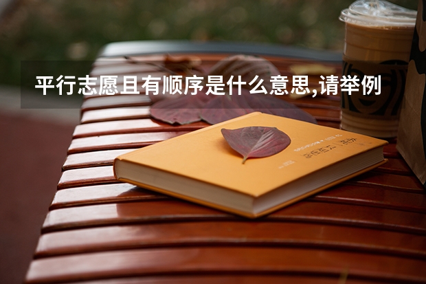平行志愿且有顺序是什么意思,请举例说明顺序？