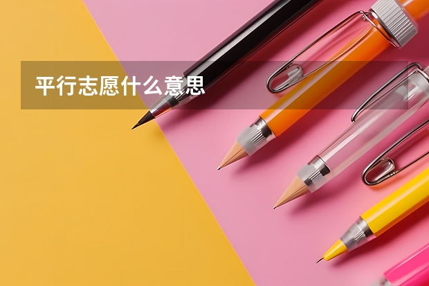 平行志愿什么意思