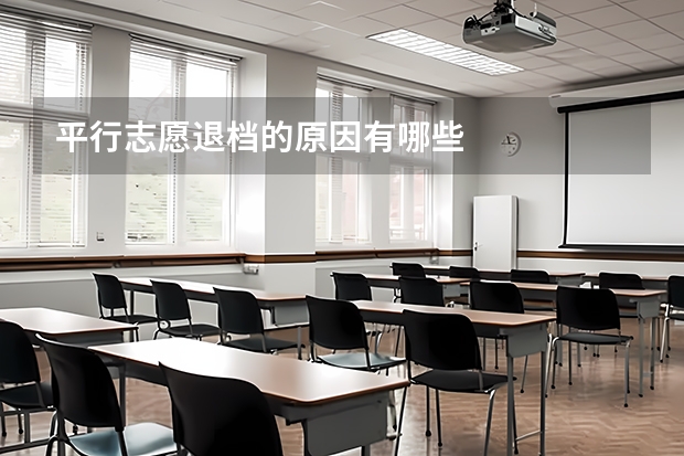 平行志愿退档的原因有哪些