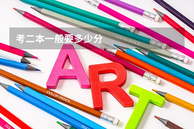 考二本一般要多少分