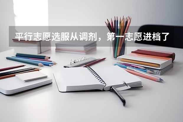 平行志愿选服从调剂，第一志愿进档了但是专业分都不够，会进入下一志愿吗，第二志愿我分进不了档？