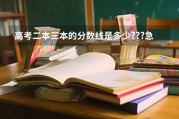 高考二本三本的分数线是多少???急急急哎(浙江省文科)