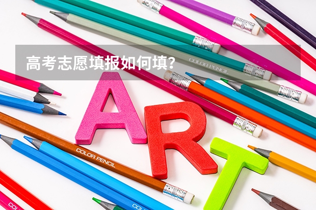 高考志愿填报如何填？