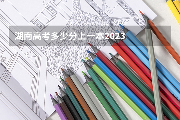 湖南高考多少分上一本2023