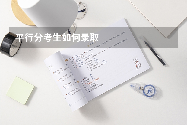 平行分考生如何录取