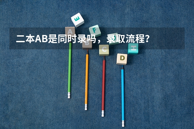二本AB是同时录吗,录取流程?