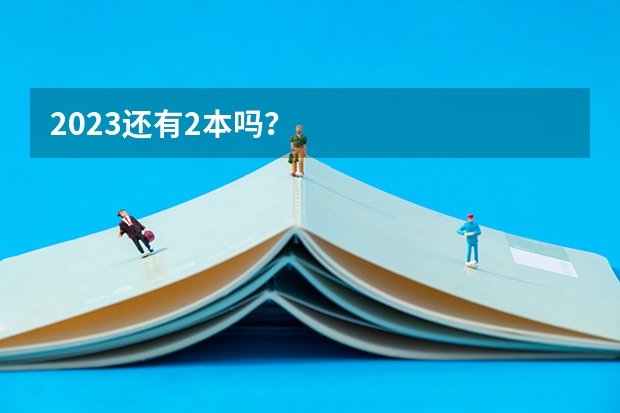 2023还有2本吗？