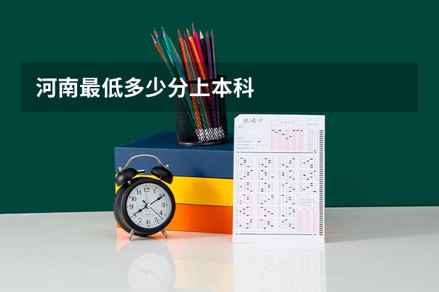 河南最低多少分上本科