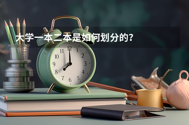 大学一本二本是如何划分的？