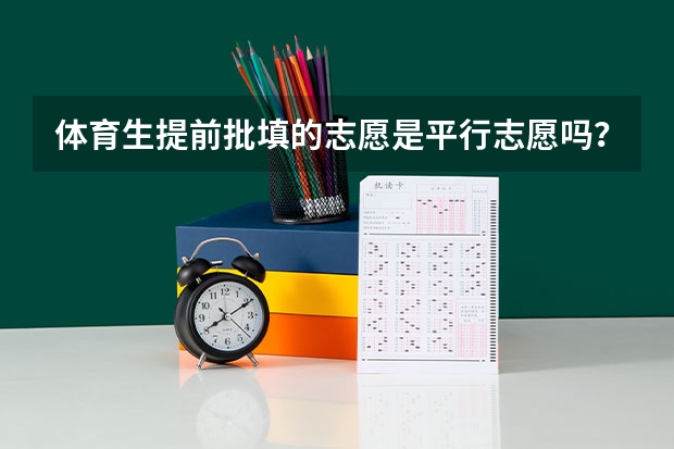 体育生提前批填的志愿是平行志愿吗？