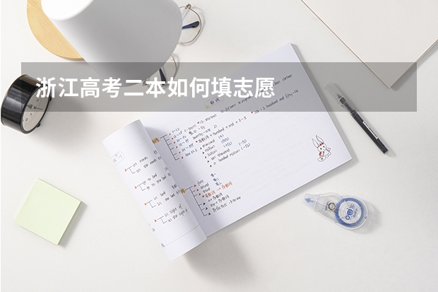 浙江高考二本如何填志愿