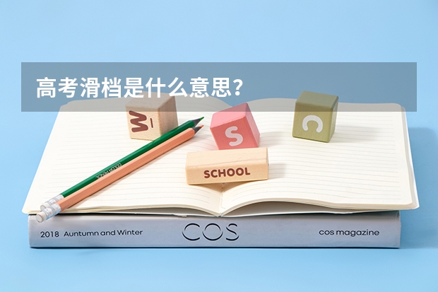 高考滑档是什么意思？