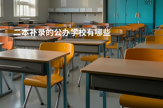 二本补录的公办学校有哪些