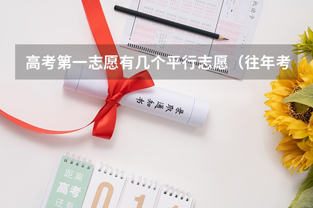高考第一志愿有几个平行志愿(往年考生一共可以填报12个平行志愿,二本可以填报6个,三本可以填报6个,取消三本后,考生就只能填报)