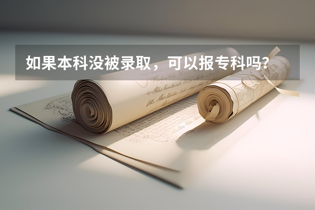 如果本科没被录取,可以报专科吗?