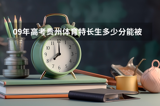 09年高考贵州体育特长生多少分能被体育学院录取?
