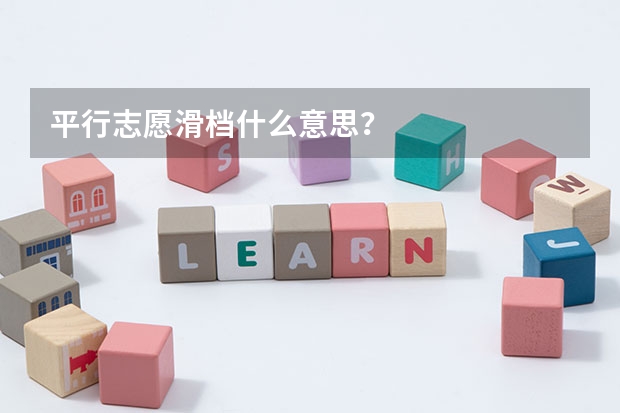 平行志愿滑档什么意思？