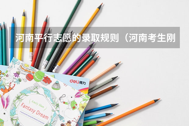 河南平行志愿的录取规则(河南考生刚过二本分数线报啥学校?)