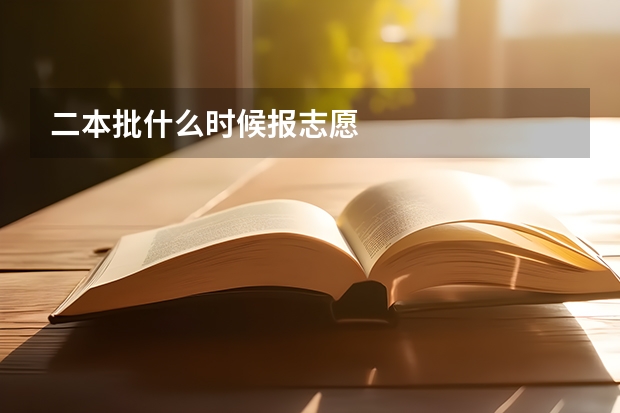 二本批什么时候报志愿