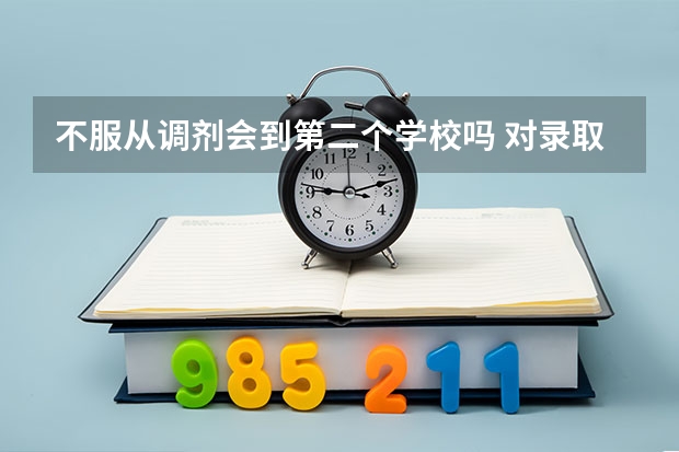 不服从调剂会到第二个学校吗 对录取有什么影响